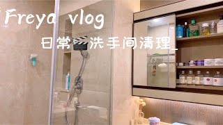 日常vlog.D21 ｜卫生间收纳与清洁