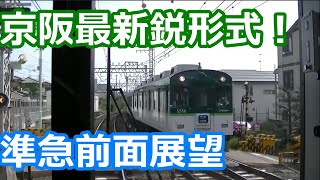 【最新形式の全区間前面展望】京阪電車 13000系 準急大阪淀屋橋行き 京都出町柳～大阪淀屋橋