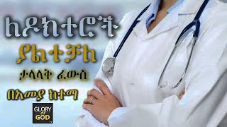 ብላቴናው ነብይ የገጠሩን ህዝብ ሲያገለግል.. ብዝዋች ታምር ሲሆንላቸው ተመልከቱ።  - PROPHET ZEKARIYAS WONDEMU