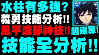 神魔之塔｜富岡義勇『水柱實戰後分析！』風平浪靜真神技！冨岡義勇｜鬼滅之刃｜小許