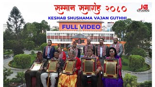 Keshab Sushma Guthhi Samman || Full Video || केशब शुष्मा  गुठी सम्मान २०८० || Nepal ||