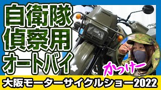 モーターサイクルショー2022で自衛隊偵察用オートバイに跨ってみただけなのにTwitterがバズったのでその気になった