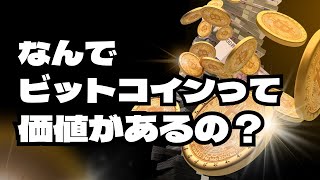 なぜビットコインに価値があるの？主要な理由をまとめます。