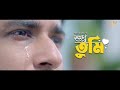 শুধু তুমি shudhu tumi promo shashwta datta nawba tahiya bangla new natok 2024