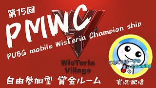 #PUBGMOBILE  第14回 WisTeria Village presents 自由参加型賞金ルーム  2024.5.19  #てるてるぼーず