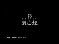 風来のシレン 　裏白蛇 23【もっと不思議のダンジョン】