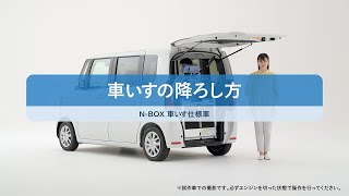 【N-BOX】車いす仕様車 操作説明映像（降車時篇）