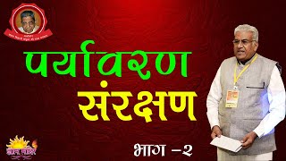 पर्यावरण संरक्षण | Environmental Protection | Paryavaran Sanrakshan