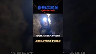 洞穴探險-修格爾鼠洞，全程高能刺激，簡直不要太爽！ #科學實驗 #科學試驗 #格蘭特 #亞當 #傑米