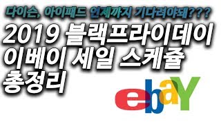 2019 이베이 블랙프라이데이 - 아이패드 언제까지 기다려야돼??