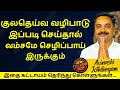 குலதெய்வ வழிபாடு இப்படி செய்தால் வம்சமே செழிப்பாய் இருக்கும் | Varam TV