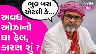 AAP ની દિલ્હીમાં હાર પર અવધ ઓઝા શું બોલ્યા ? #delhielection2025 #avadhojhasir #gujarattak