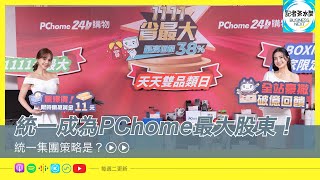 【記者茶水間】EP139.統一成為PChome最大股東！羅智先怎麼出手救PChome？