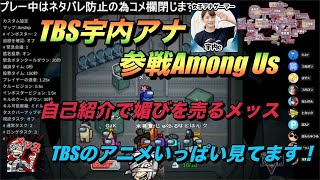 【Among Us】TBS宇内アナが参戦し他所行きになるメッス【メッス　切り抜き】