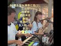 今宵多珍重～99星乐街头演奏