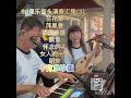 今宵多珍重～99星乐街头演奏