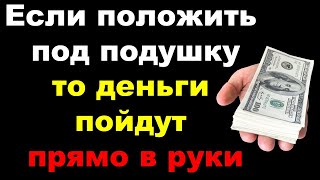 Если положить под подушку, то деньги пойдут прямо в руки