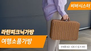 라탄가방 피크닉 레디백 사각 박스 바스켓 바구니 미니여행가방 추천