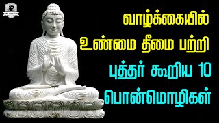 புத்தர் பொன்மொழிகள் | வாழ்க்கையில் உண்மை தீமை | Buddha Quotes in Tamil | Tamil Motivation