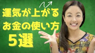 【保存版】人生が変わるおすすめのお金の使い方を公開します！自分も社会も幸せになれる💖【数秘・ヒプノセラピー・量子力学の専門家】