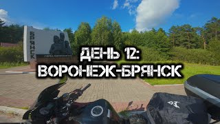 Большое одиночное мото путешествие: День 12