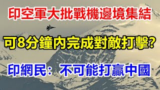 印空軍大批戰機邊境集結，可8分鐘內完成對敵打擊？印網民：不可能打贏中國 【一号哨所】