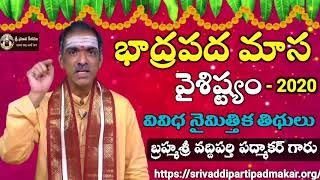 భాద్రపద మాస వైశిష్ట్యం -2020 || Importance Of Bhadrapada Masam By Brahmasri Vaddiparti Padmakar Garu