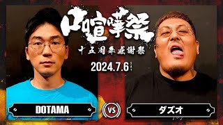 ダズオ vs DOTAMA/口喧嘩祭15周年感謝祭