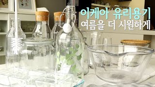 내돈내산 이케아 유리용기 | 시원한 플레이팅 | 저장음식 만들기 | IKEA Class Container | Preserving Food