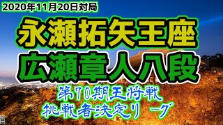 【主催者許諾済】永瀬拓矢王座vs広瀬章人八段　第70期王将戦挑戦者決定リーグ .2【ゆっくり将棋】