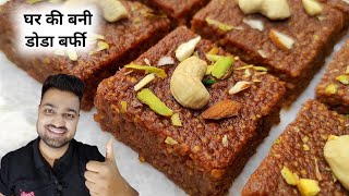 Homemade Doda Barfi - जानिए हलवाई से ही डोडा बर्फी बनाने का सबसे आसान तरीका | Doda Barfi Recipe -