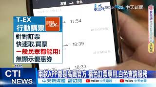 【每日必看】高鐵藏每月兩張88折車票優惠 載錯APP一票人哭了 20240922