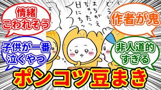 【ちいかわ】ポンコツすぎる豆カス達の、ヤマもオチも意味もない残念すぎる節分に対する　ちいかわ愛好家たちの反応集【0203最新話】#ちいかわ #ちいかわ最新話 #反応集