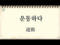 서울1급 3과 24個詞彙 基礎詞彙 愉老師 韓語教學 😎 愉言學堂