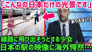 【海外の反応】「これは日本だけが可能です…」日本の駅で撮影されたある光景にびっくりしたフィンランド人の記者