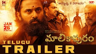 Malikappuram Telugu Official Trailer | Unni Mukundan | Vishnu Sasi Shankar | Saiju Kurup