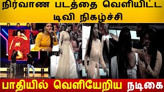 தன் துணி இல்லாத புகைபடத்தை வெளியிட்ட ZEE TAMIL டிவி நிகழ்ச்சியிலிருந்து பாதியில் வெளியேறிய ஷாலு சாமு