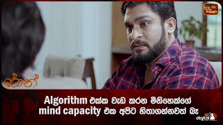 Algorithm එක්ක වැඩ කරන මිනිහෙක්ගේ mind capacity එක අපිට හිතාගන්නවත් බෑ