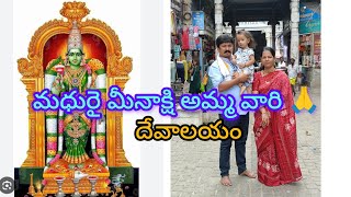 మీనాక్షి అమ్మవారి ఆలయం | మధురై | తమిళనాడు | The Indian famous temple madhurai 🙏