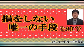 損をしない唯一の手段とは？｜勝ち組FXトレーダーを育成するYWCトレードロジック事業部