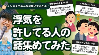 【28万人調査】「浮気を許してる人の話」集めてみたよ