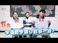 什么？什么？学渣竟然比乐迪考试多一点？原来真的只是一点！