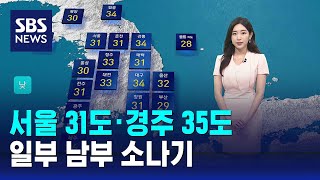 [날씨] '서울 31도·경주 35도' 한여름 더위…일부 남부 소나기 / SBS