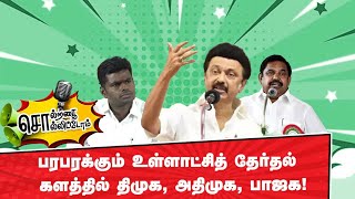 பரபரக்கும் உள்ளாட்சித் தேர்தல் - களத்தில் திமுக, அதிமுக, பாஜக! Solratha Solittom