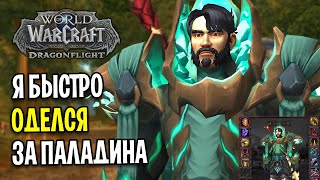 Я БЫСТРО ОДЕЛСЯ ЗА НОВОГО ПЕРСОНАЖА В WOW: DRAGONFLIGHT