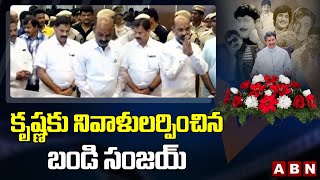 కృష్ణకు నివాళులర్పించిన బండి సంజయ్ | Bandi Sanjay paid tribute to Superstar Krishna | ABN