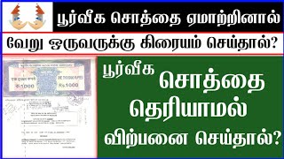 பூர்வீக சொத்தின் உங்கள் பங்கினை உங்களுக்கு தெரியாமல் விற்பனை செய்தால்? / கிரையத்தை ரத்து செய்வது?