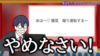 剣持刀也のクソマロ6【手描き】2021/04/23放送　26万569マロ