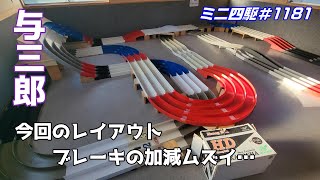 【ミニ四駆】与三郎ステチャレ参加に向け練習！ブレーキの加減が難しい…#1181【mini4wd】