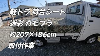 ハイゼットテールリフト　 汎用 軽トラ 荷台シート 迷彩 　取付